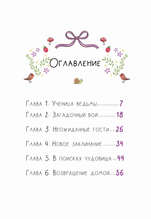 Ведьмочка Лили. Хранительница леса