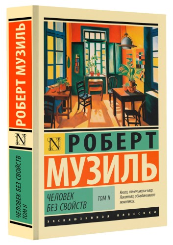 Человек без свойств т. II