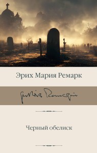 Черный обелиск