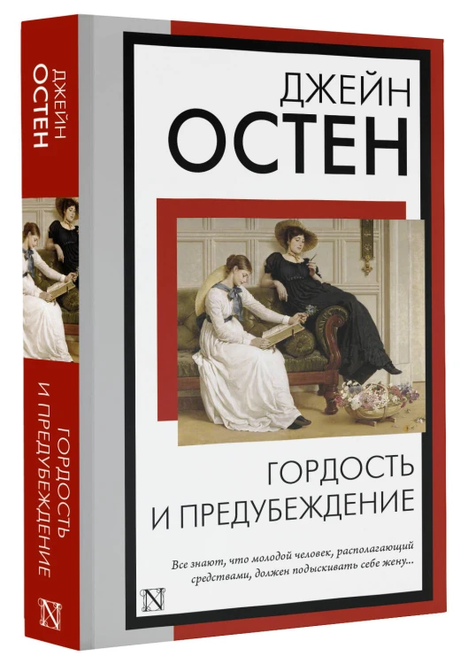 Гордость и предубеждение
