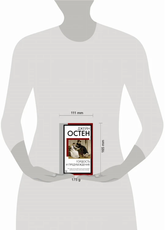 Гордость и предубеждение