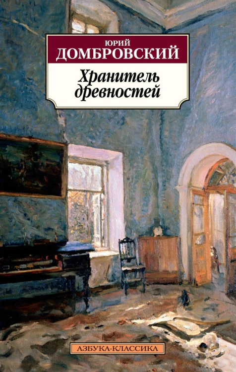 Хранитель древностей