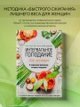 Интервальное голодание для женщин. 9-недельная программа экспресс-похудения