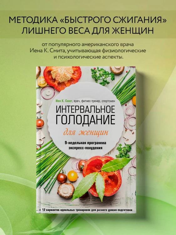 Интервальное голодание для женщин. 9-недельная программа экспресс-похудения