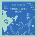 Долгая дорога домой