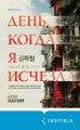 День, когда я исчезла