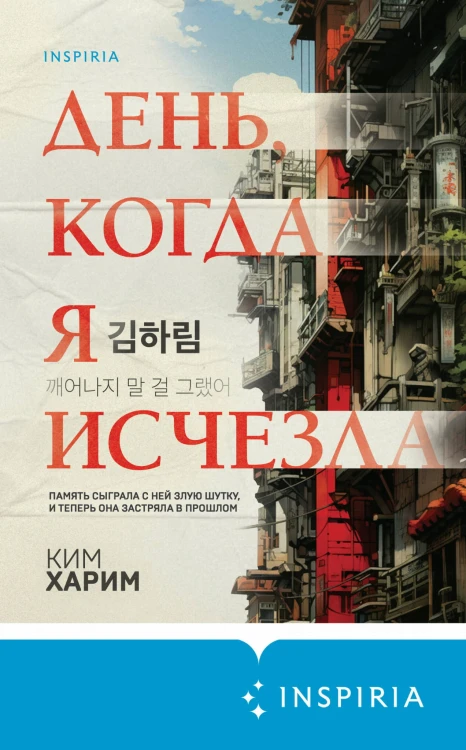 День, когда я исчезла