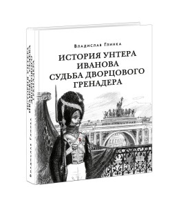История унтера Иванова. Судьба дворцового гренадера