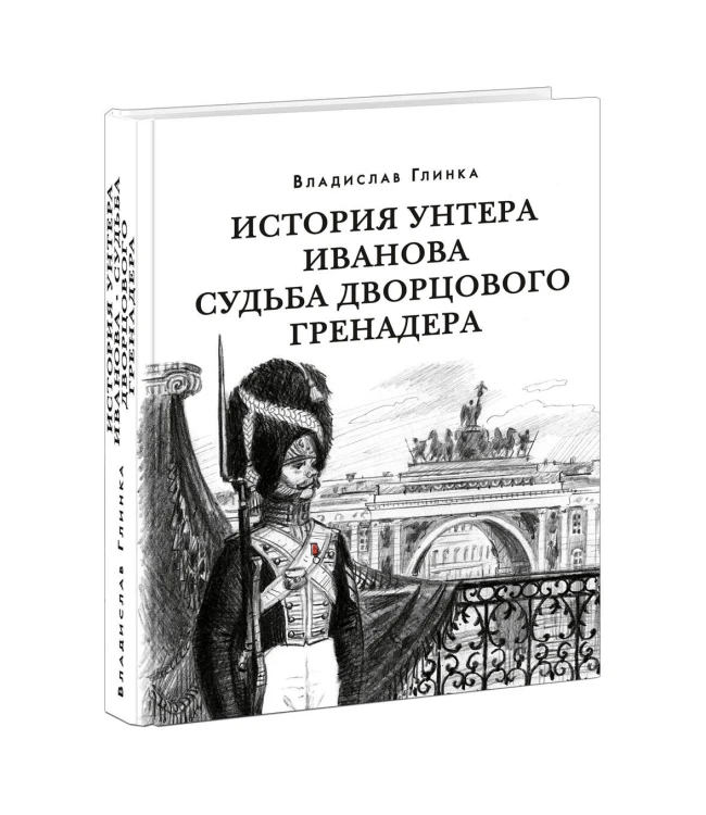 История унтера Иванова. Судьба дворцового гренадера