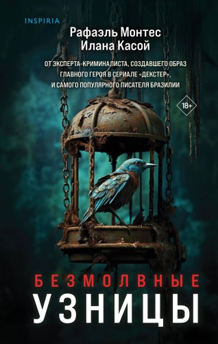 Безмолвные узницы