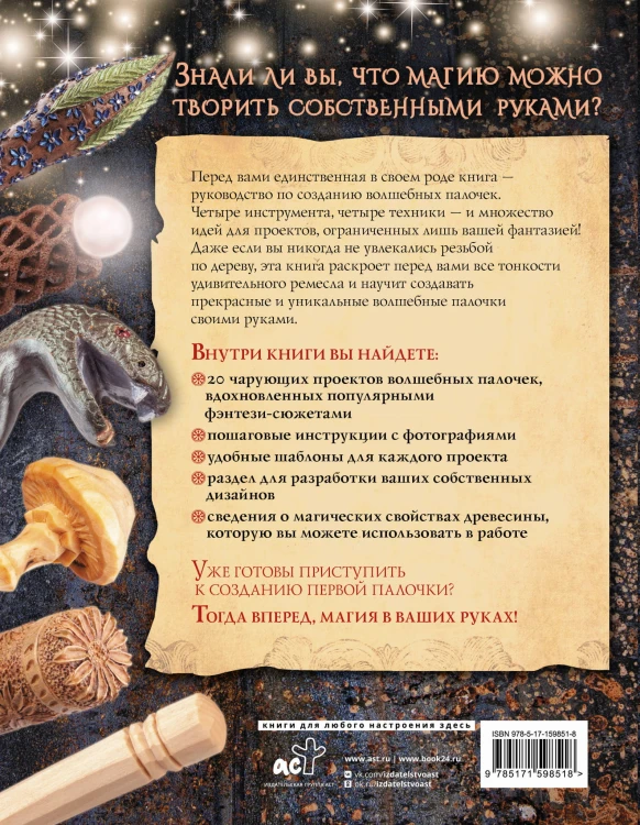 Волшебные палочки из дерева. Пошаговое руководство