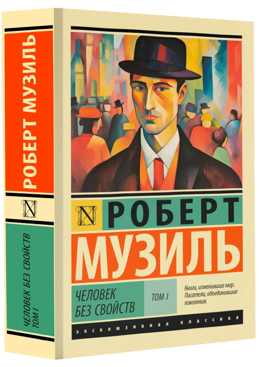 Человек без свойств