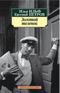Золотой теленок