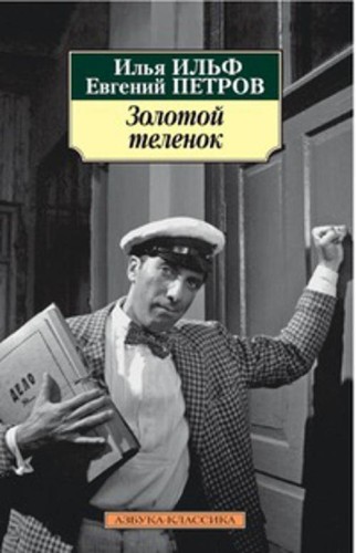 Золотой теленок