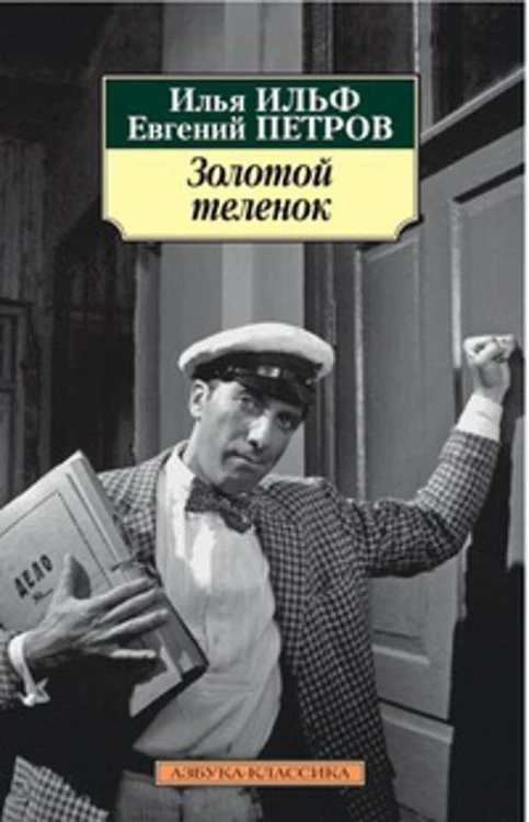 Золотой теленок