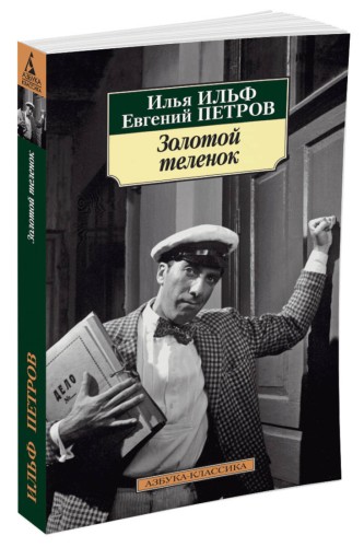 Золотой теленок