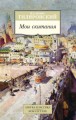 Мои скитания Азбука-Классика. Non-Fiction (мягк/обл.)