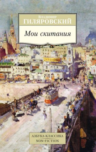Мои скитания Азбука-Классика. Non-Fiction (мягк/обл.)