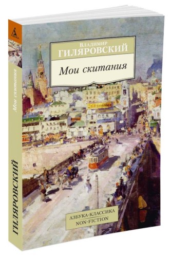 Мои скитания Азбука-Классика. Non-Fiction (мягк/обл.)