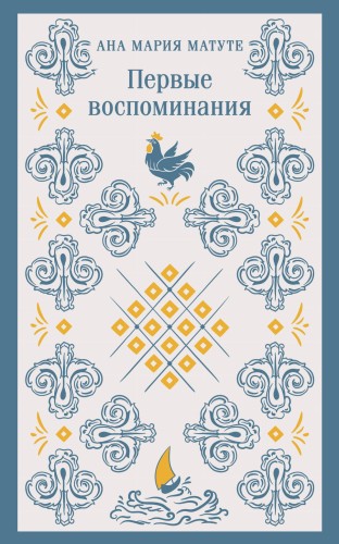 Первые воспоминания