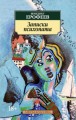 Записки психопата (н/о) Азбука-Классика (мягк/обл.)