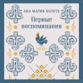 Первые воспоминания