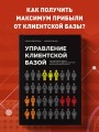Управление клиентской базой. Как настроить работу клиентского отдела и получить максимальный результат