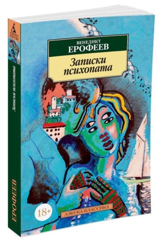 Записки психопата (н/о) Азбука-Классика (мягк/обл.)