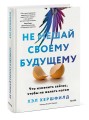 Не мешай своему будущему. Что изменить сейчас, чтобы не жалеть потом