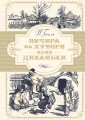 Вечера на хуторе близ Диканьки (иллюстр. А. Лаптева)