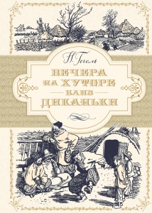 Вечера на хуторе близ Диканьки (иллюстр. А. Лаптева)
