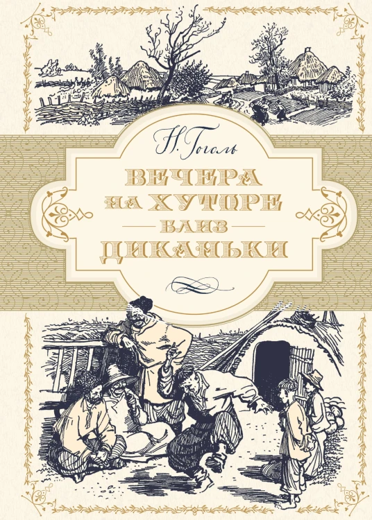 Вечера на хуторе близ Диканьки (иллюстр. А. Лаптева)