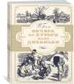 Вечера на хуторе близ Диканьки (иллюстр. А. Лаптева)