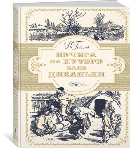Вечера на хуторе близ Диканьки (иллюстр. А. Лаптева)