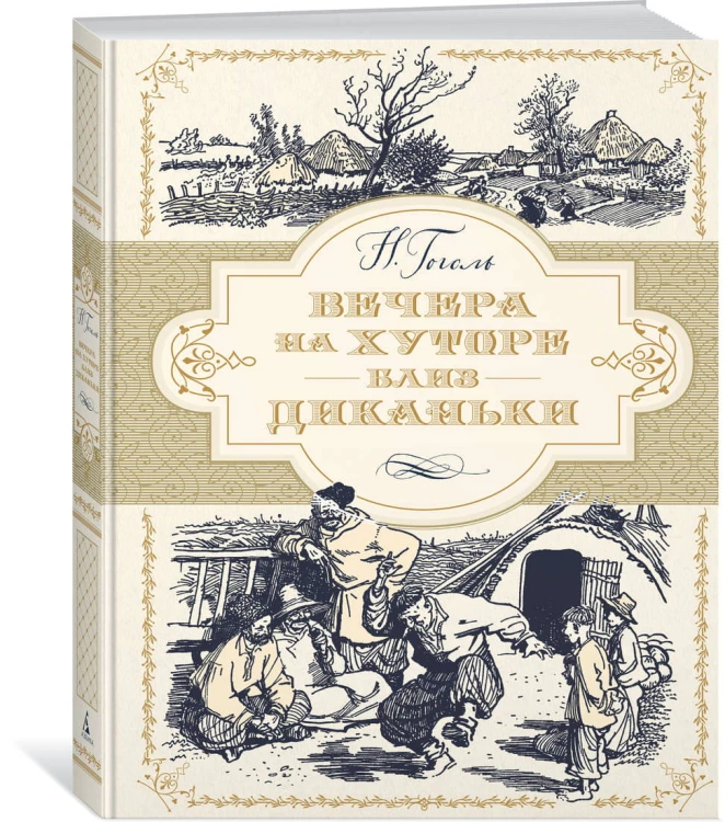 Вечера на хуторе близ Диканьки (иллюстр. А. Лаптева)