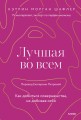 Лучшая во всем. Как добиться совершенства, не добивая себя.