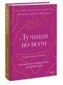 Лучшая во всем. Как добиться совершенства, не добивая себя.