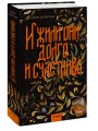 И жили они долго и счастливо
