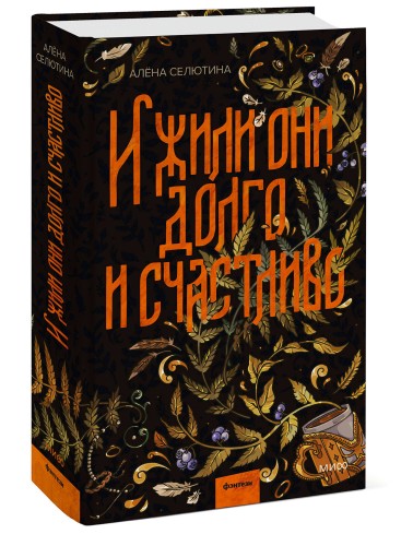 И жили они долго и счастливо