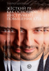 Жесткий PR как основной инструмент повышения КПД