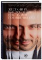 Жесткий PR как основной инструмент повышения КПД