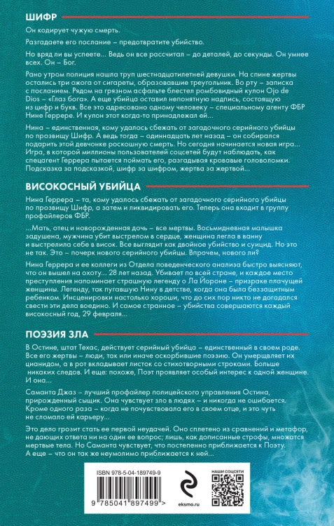 Горячий след. Комплект из 3-х книг (Шифр, Високосный убийца, Поэзия зла)