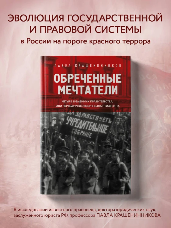 Обреченные мечтатели. Четыре временных правительства или почему революция была неизбежна