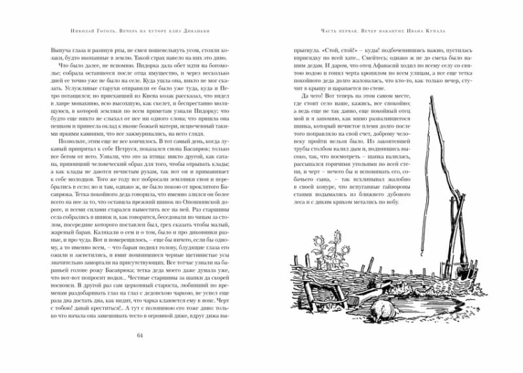 Вечера на хуторе близ Диканьки (иллюстр. А. Лаптева)