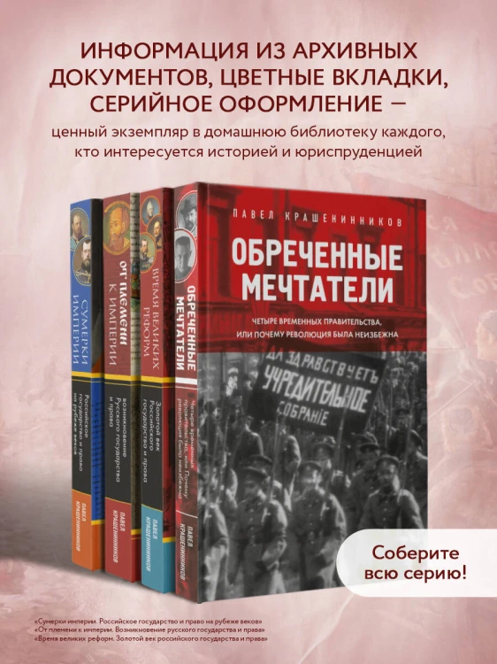 Обреченные мечтатели. Четыре временных правительства или почему революция была неизбежна