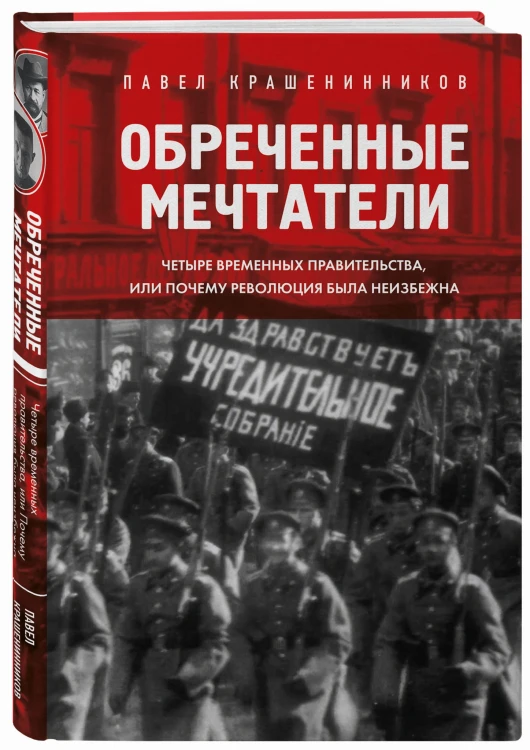 Обреченные мечтатели. Четыре временных правительства или почему революция была неизбежна
