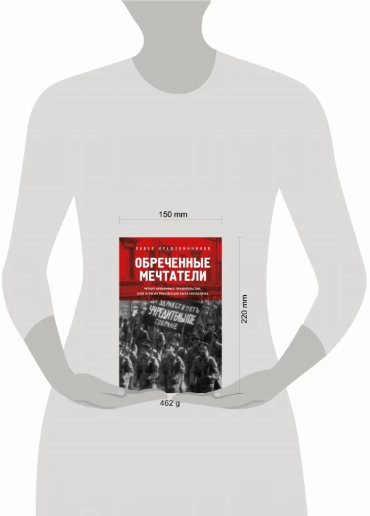 Обреченные мечтатели. Четыре временных правительства или почему революция была неизбежна