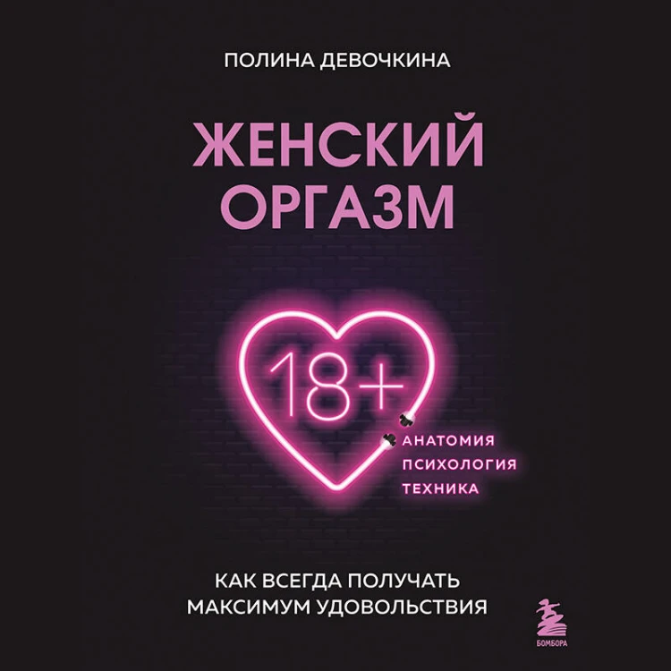 Женский оргазм. Как всегда получать максимум удовольствия