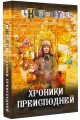 Хроники преисподней