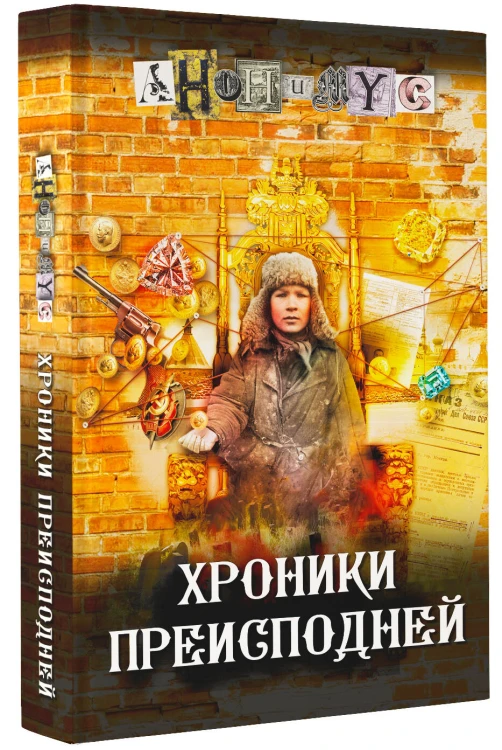 Хроники преисподней